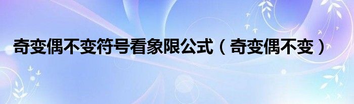  奇变偶不变符号看象限公式（奇变偶不变）