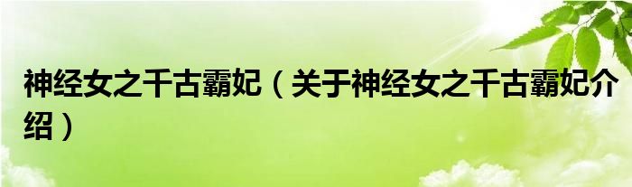  神经女之千古霸妃（关于神经女之千古霸妃介绍）