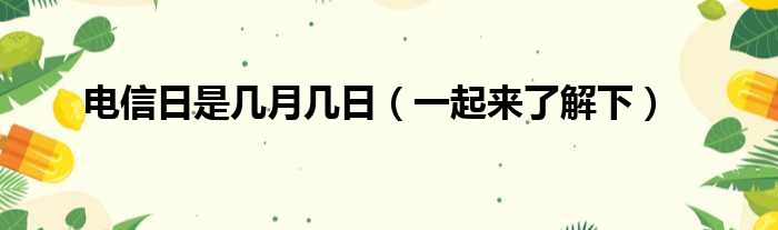 电信日是几月几日（一起来了解下）