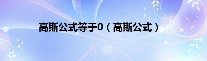  高斯公式等于0（高斯公式）