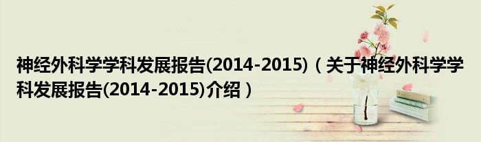  神经外科学学科发展报告(2014-2015)（关于神经外科学学科发展报告(2014-2015)介绍）