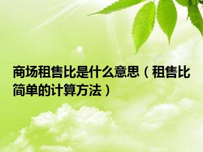 商场租售比是什么意思（租售比简单的计算方法）