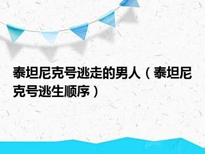 泰坦尼克号逃走的男人（泰坦尼克号逃生顺序）