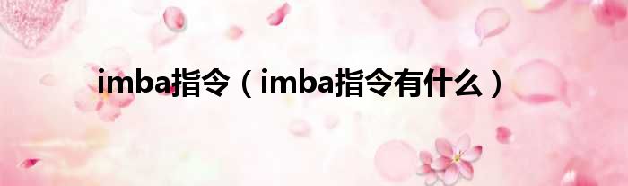 imba指令（imba指令有什么）