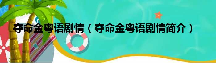 夺命金粤语剧情（夺命金粤语剧情简介）