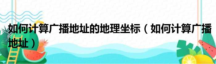 如何计算广播地址的地理坐标（如何计算广播地址）