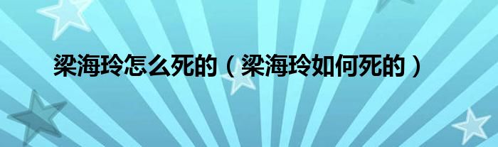 梁海玲怎么死的（梁海玲如何死的）