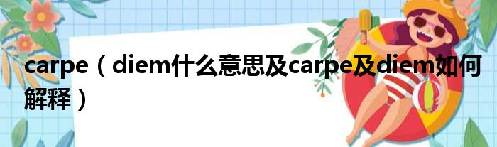 carpe（diem什么意思及carpe及diem如何解释）