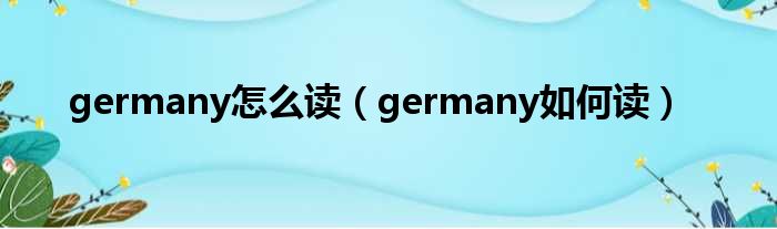 germany怎么读（germany如何读）