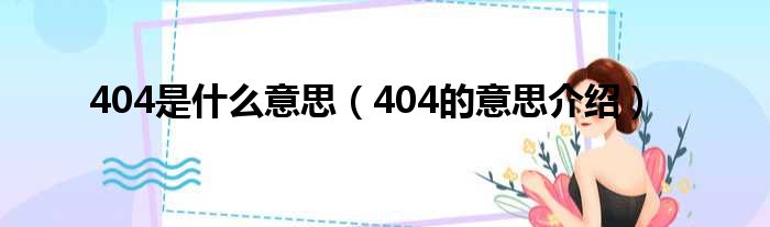 404是什么意思（404的意思介绍）