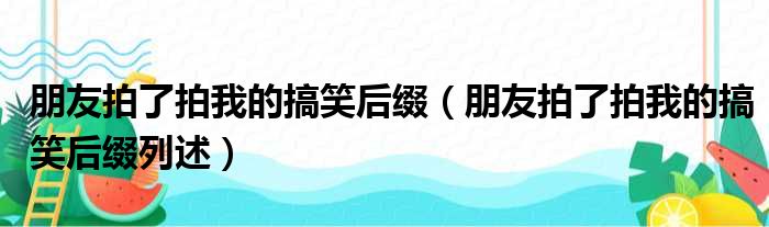 朋友拍了拍我的搞笑后缀（朋友拍了拍我的搞笑后缀列述）