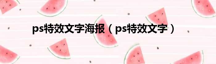 ps特效文字海报（ps特效文字）