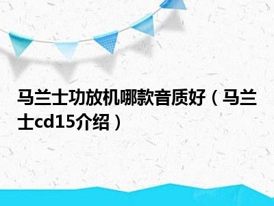 马兰士功放机哪款音质好（马兰士cd15介绍）