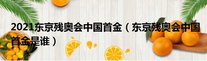 2021东京残奥会中国首金（东京残奥会中国首金是谁）