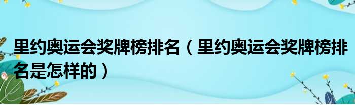 里约奥运会奖牌榜排名（里约奥运会奖牌榜排名是怎样的）