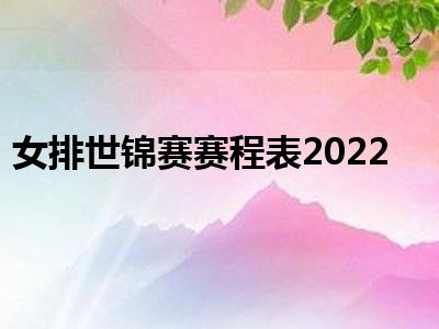 女排世锦赛赛程表2022