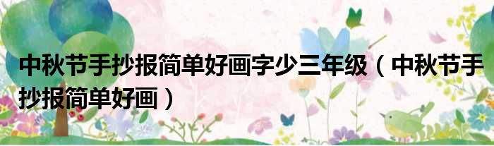 中秋节手抄报简单好画字少三年级（中秋节手抄报简单好画）