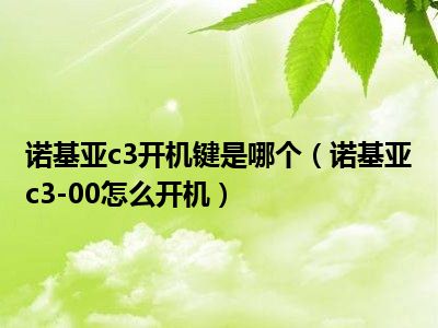 诺基亚c3开机键是哪个（诺基亚c3-00怎么开机）