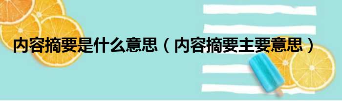 内容摘要是什么意思（内容摘要主要意思）