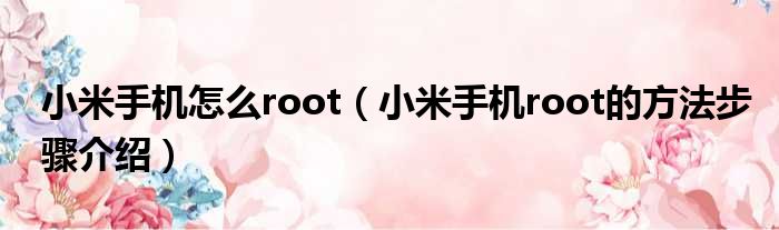 小米手机怎么root（小米手机root的方法步骤介绍）