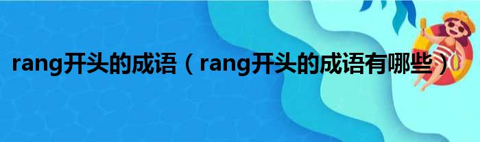 rang开头的成语（rang开头的成语有哪些）