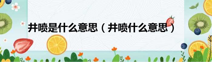 井喷是什么意思（井喷什么意思）