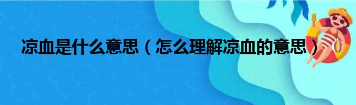 凉血是什么意思（怎么理解凉血的意思）