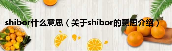 shibor什么意思（关于shibor的意思介绍）