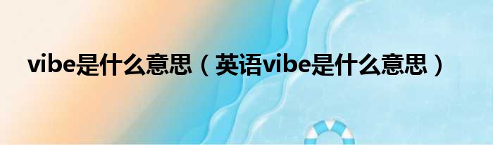 vibe是什么意思（英语vibe是什么意思）