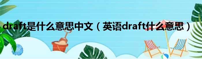 draft是什么意思中文（英语draft什么意思）