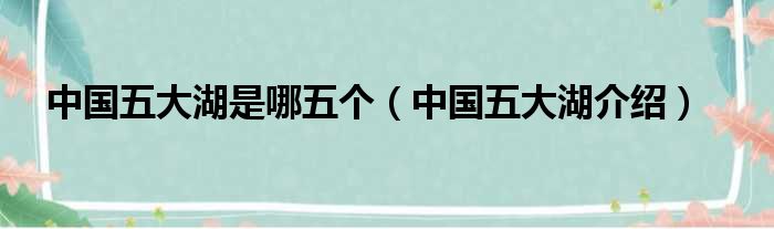 中国五大湖是哪五个（中国五大湖介绍）