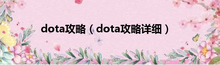 dota攻略（dota攻略详细）