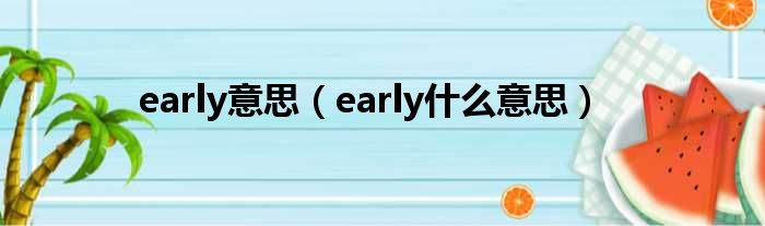 early意思（early什么意思）