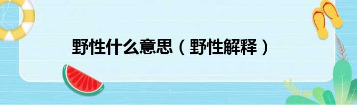 野性什么意思（野性解释）