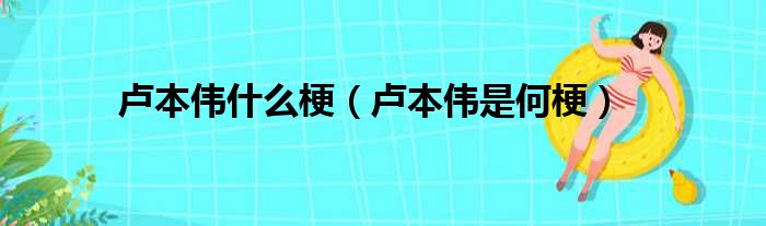 卢本伟什么梗（卢本伟是何梗）