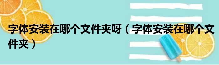 字体安装在哪个文件夹呀（字体安装在哪个文件夹）