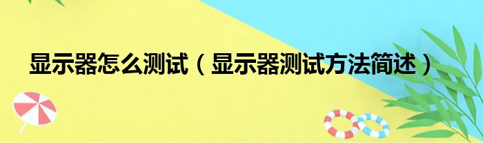 显示器怎么测试（显示器测试方法简述）