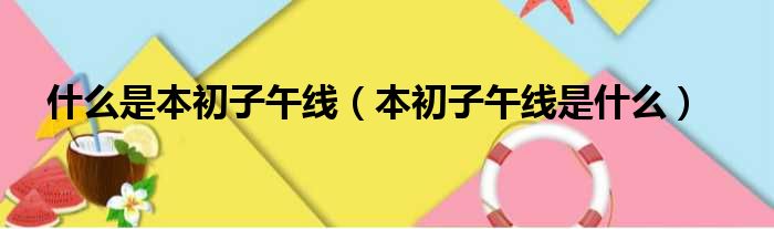 什么是本初子午线（本初子午线是什么）