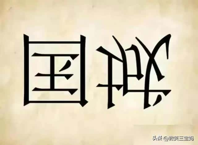 2018微信看图猜成语答案及图片500个最新汇总一览（表情猜成语100个图片）(图9)