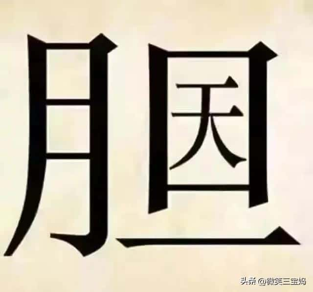 2018微信看图猜成语答案及图片500个最新汇总一览（表情猜成语100个图片）(图21)