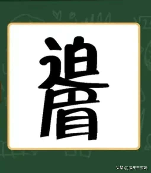 2018微信看图猜成语答案及图片500个最新汇总一览（表情猜成语100个图片）(图27)