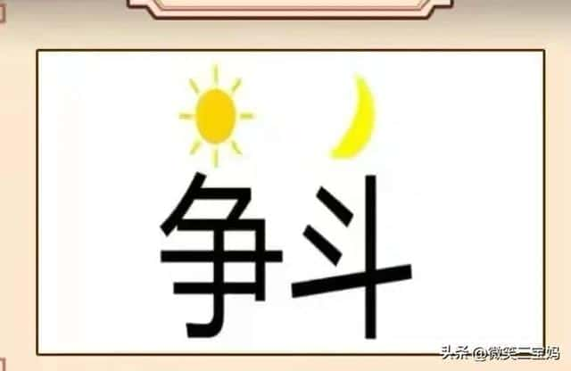 2018微信看图猜成语答案及图片500个最新汇总一览（表情猜成语100个图片）(图73)