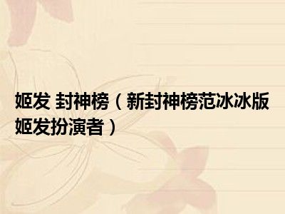 姬发 封神榜（新封神榜范冰冰版姬发扮演者）