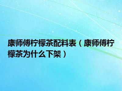 康师傅柠檬茶配料表（康师傅柠檬茶为什么下架）