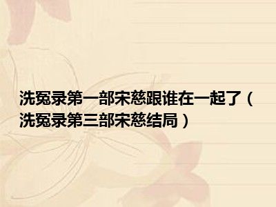 洗冤录第一部宋慈跟谁在一起了（洗冤录第三部宋慈结局）