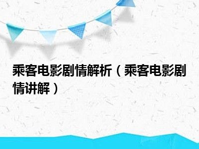 乘客电影剧情解析（乘客电影剧情讲解）