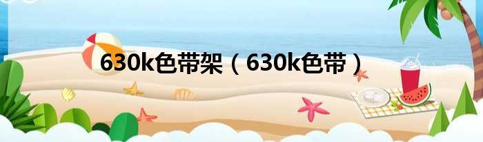 630k色带架（630k色带）