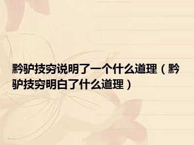 黔驴技穷说明了一个什么道理（黔驴技穷明白了什么道理）