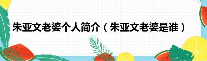 朱亚文老婆个人简介（朱亚文老婆是谁）