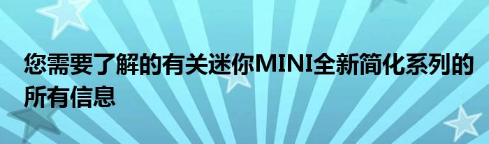 您需要了解的有关迷你MINI全新简化系列的所有信息